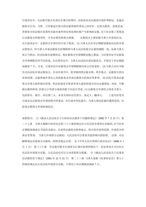 行政诉讼中的证据保全申请