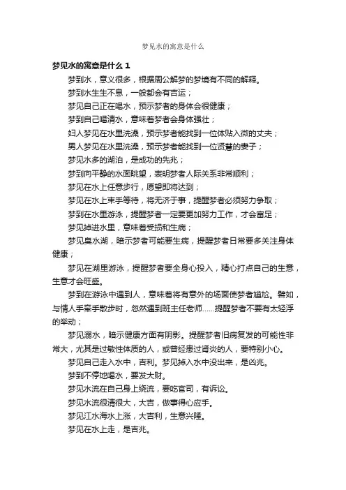 梦见水的寓意是什么
