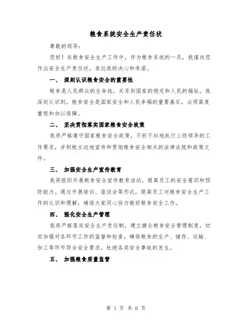 粮食系统安全生产责任状(三篇)