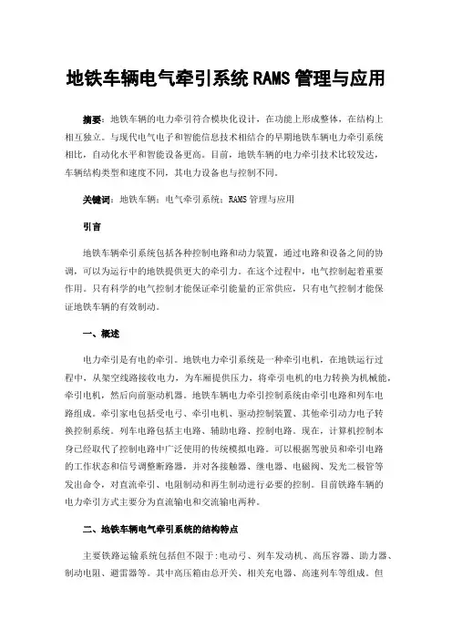 地铁车辆电气牵引系统RAMS管理与应用