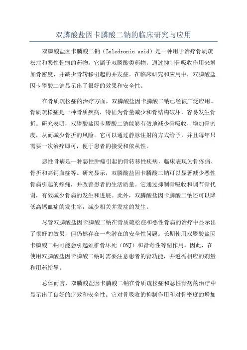 双膦酸盐因卡膦酸二钠的临床研究与应用
