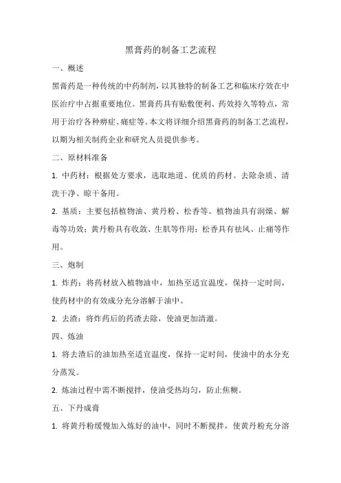 黑膏药的制备工艺流程