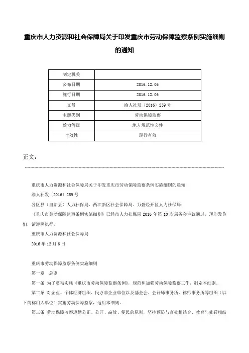 重庆市人力资源和社会保障局关于印发重庆市劳动保障监察条例实施细则的通知-渝人社发〔2016〕259号