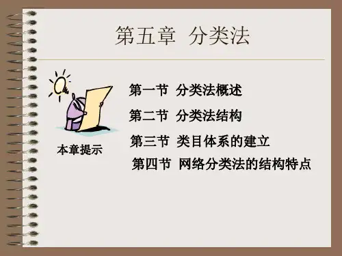 信息组织—第五章-分类法