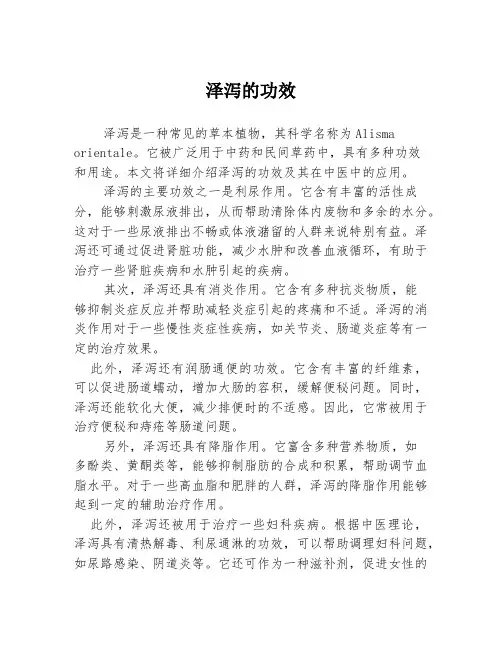 泽泻的功效