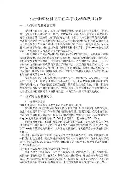 纳米陶瓷材料及其在军事领域的应用前景