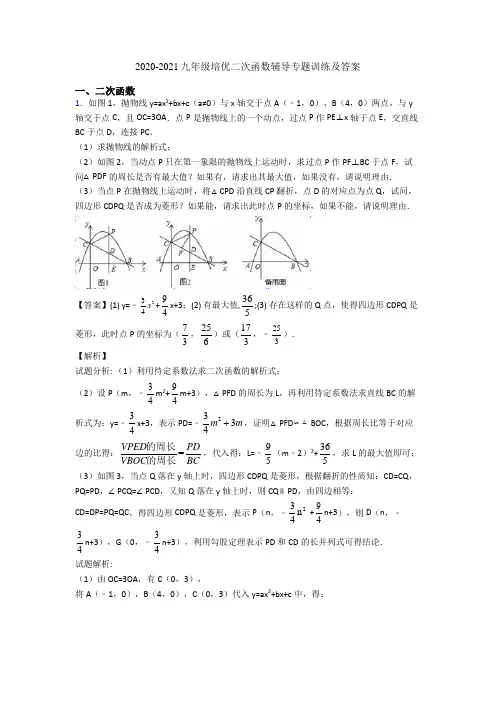 2020-2021九年级培优二次函数辅导专题训练及答案