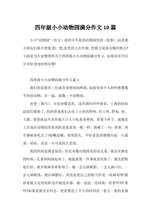 四年级小小动物园满分作文10篇