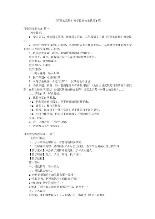 《可贵的沉默》教学设计教案优秀8篇