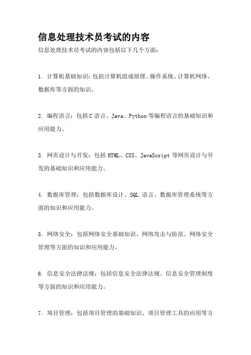 信息处理技术员考试的内容