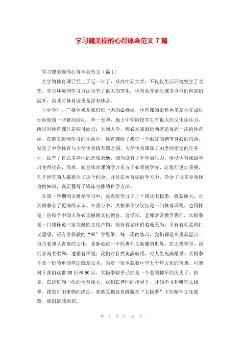 学习健美操的心得体会范文7篇