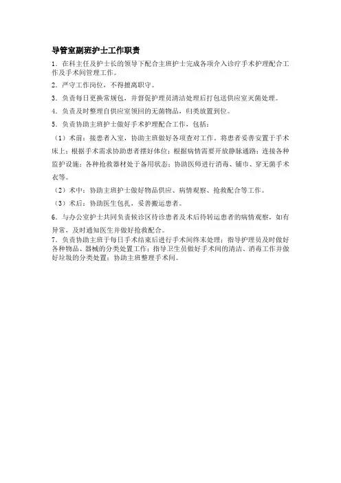 导管室副班护士工作职责