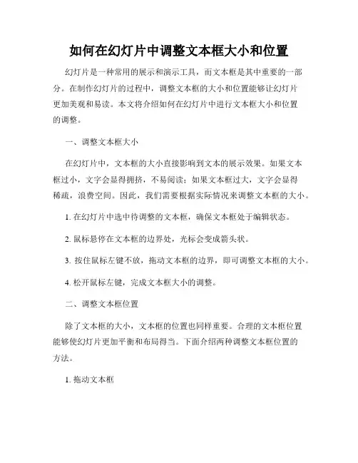如何在幻灯片中调整文本框大小和位置