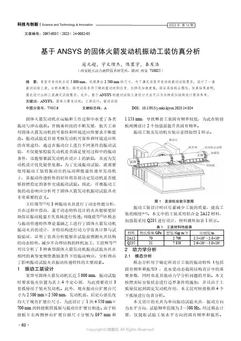 基于ANSYS_的固体火箭发动机振动工装仿真分析