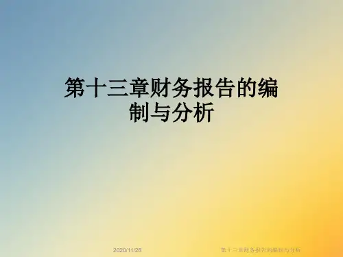 第十三章财务报告的编制与分析