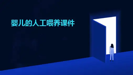 婴儿的人工喂养课件