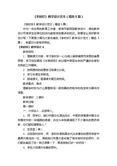 《李时珍》教学设计范文（精选5篇）