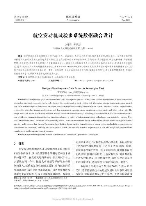 航空发动机试验多系统数据融合设计
