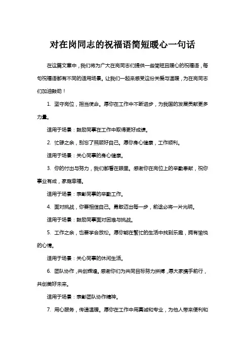 对在岗同志的祝福语简短暖心一句话