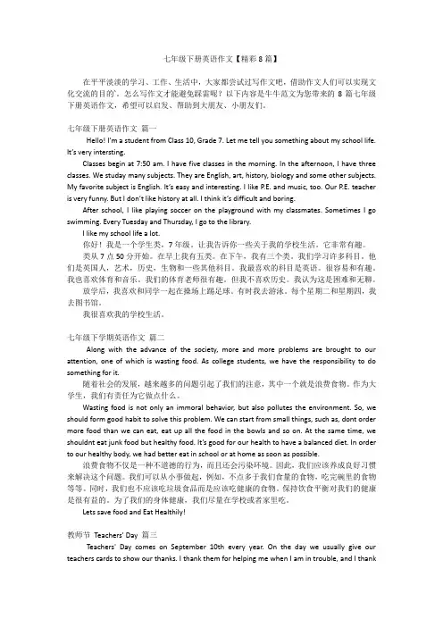 七年级下册英语作文【精彩8篇】