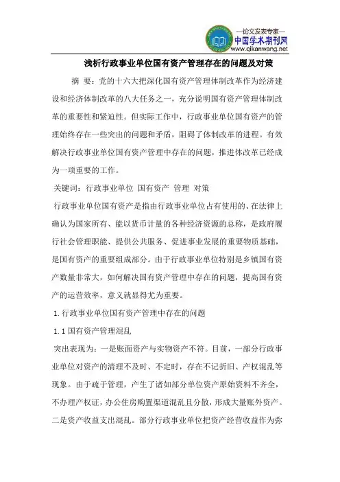 行政事业单位国有资产管理存在的问题及对策