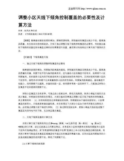 调整小区天线下倾角控制覆盖的必要性及计算方法