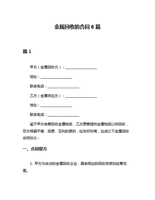 金属回收的合同6篇
