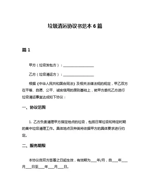 垃圾清运协议书范本6篇
