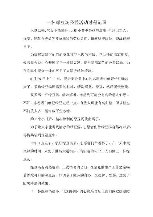 一杯绿豆汤公益活动过程记录
