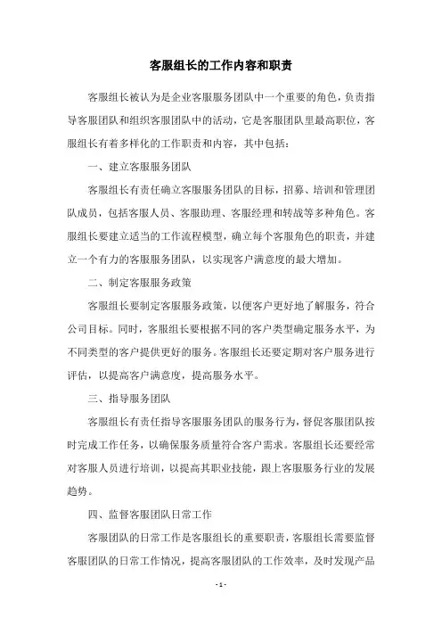 客服组长的工作内容和职责