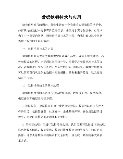 数据挖掘技术与应用