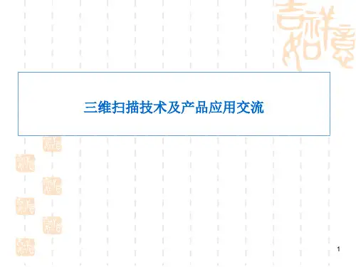 三维扫描技术应用ppt课件