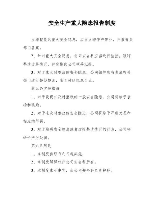 安全生产重大隐患报告制度