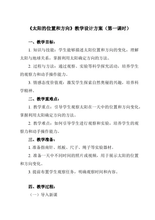《1.3太阳的位置和方向》教学设计教学反思-2023-2024学年小学科学教科版17二年级上册