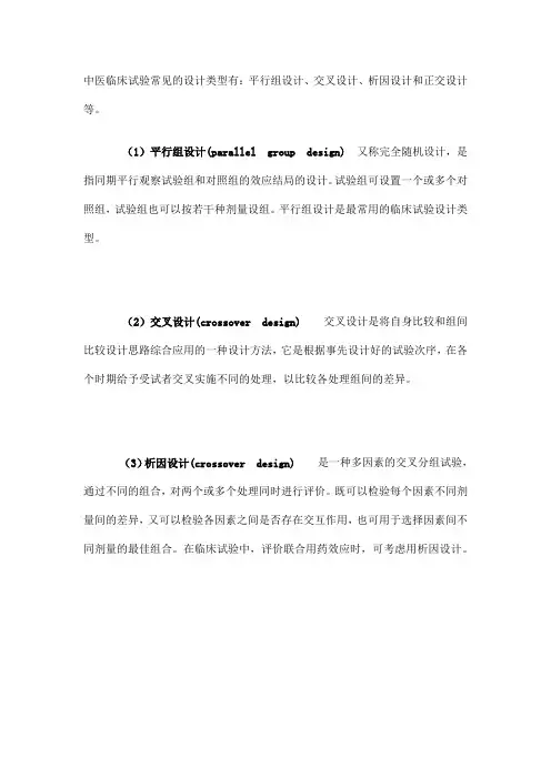 中医临床试验统计设计类型