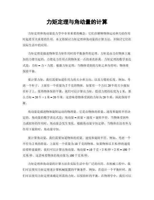 力矩定理与角动量的计算