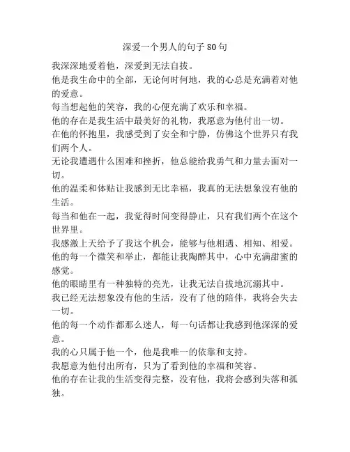 深爱一个男人的句子80句