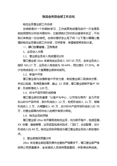 物流业务营业部工作总结