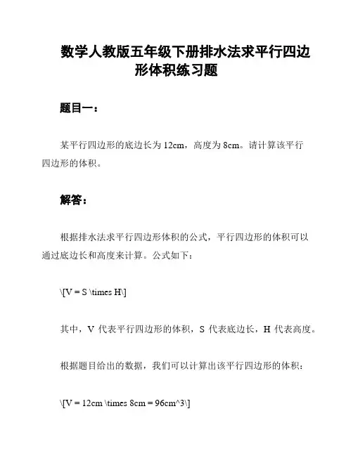 数学人教版五年级下册排水法求平行四边形体积练习题