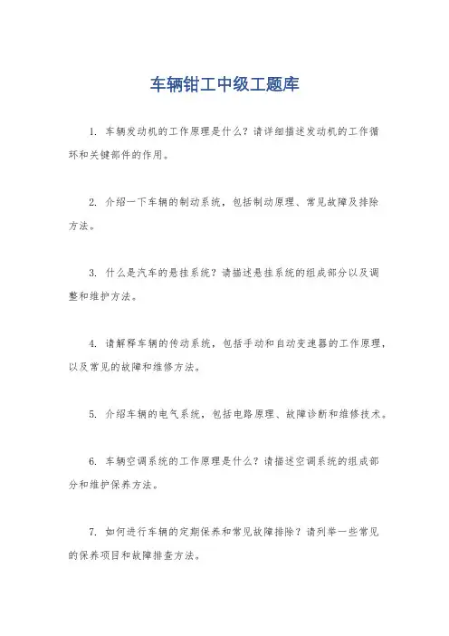 车辆钳工中级工题库