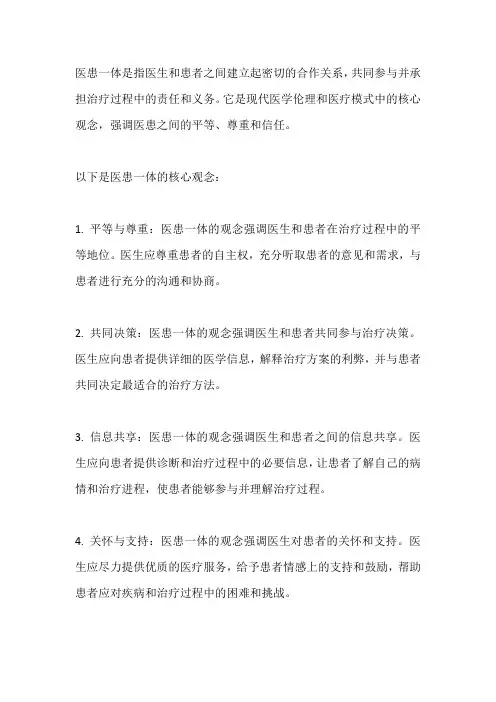 医患一体的核心观念