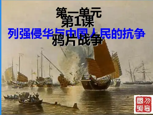 人教部编版八年级历史上册第一单元第1课鸦片战争课件(35张)