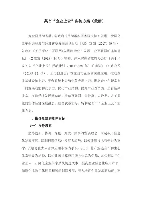 某市“企业上云”实施方案(最新)