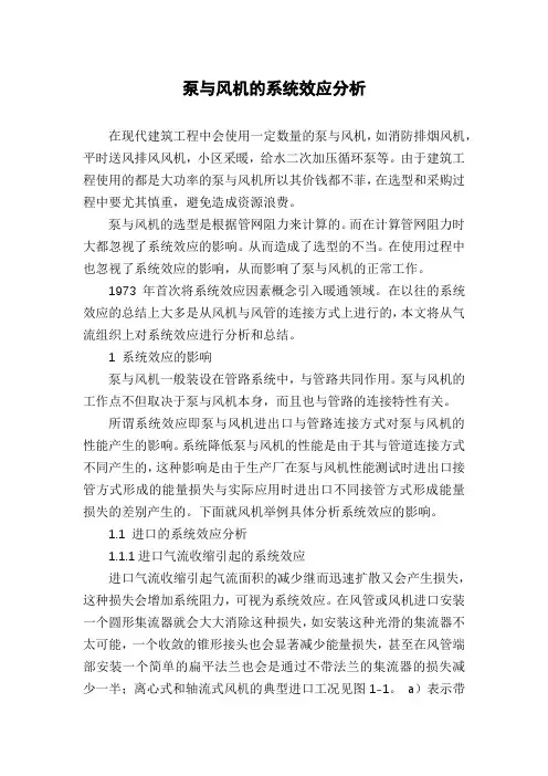 泵与风机的系统效应分析