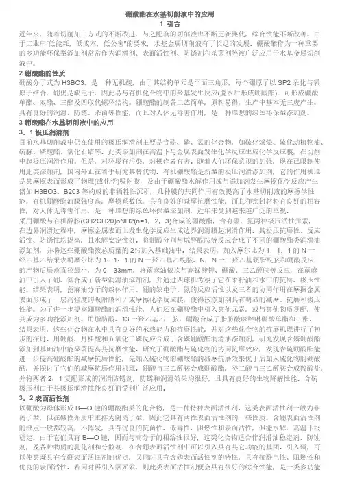 硼酸酯在水基切削液中的应用-推荐下载