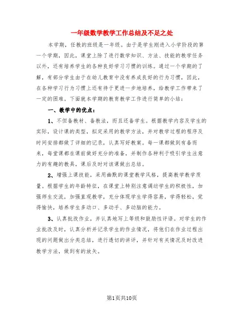 一年级数学教学工作总结及不足之处(4篇)