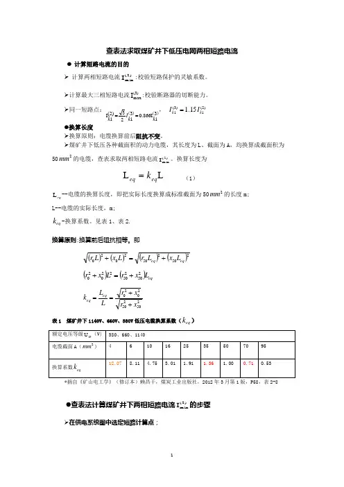 查表法求取煤矿井下低压电网两相短路电流
