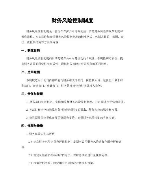 财务风险控制制度