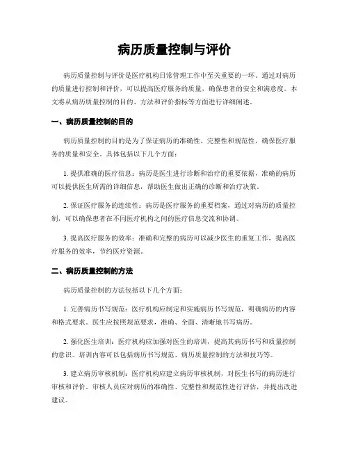 病历质量控制与评价