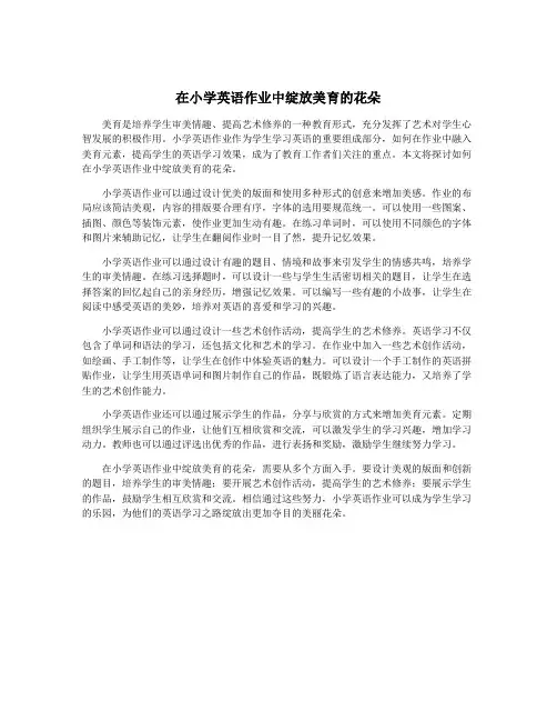 在小学英语作业中绽放美育的花朵